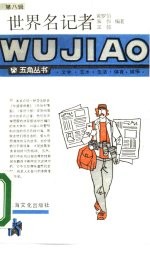 世界名记者