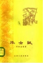张士诚