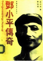 邓小平传奇