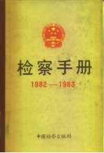 检察手册 1982-1983