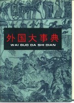 外国大事典
