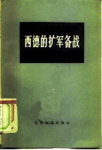 西德的扩军备战 德国经济研究所报告