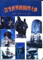 改变世界的100件大事