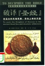 破译《圣经》 在远古的死海荒漠,寻找上帝的天国