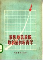 敢想,敢说,敢做,敢创造的新青年