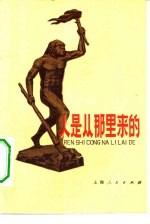 人是从那里来的?