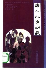 唐人大有胡气 异域文化与风习在唐代的传播与影响