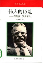 伟大的历险 西奥多·罗斯福传