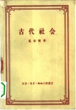 古代社会