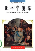 亚平宁魔掌 浊浪翻腾的意大利法西斯