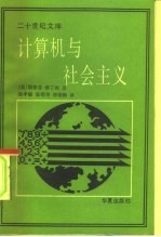 计算机与社会主义