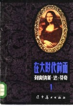 列奥纳多· 达· 芬奇