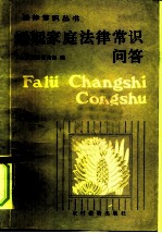 婚姻家庭法律常识问答