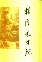 赖传珠日记