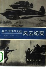 第二次世界大战风云纪实