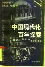 中国现代化百年探索