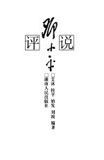 评说邓小平