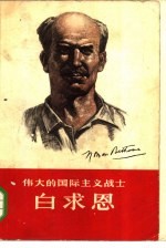 伟大的国际主义战士白求恩