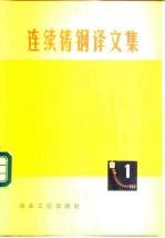 连续铸钢译文集 1