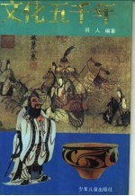 文化五千年