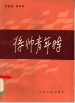 将帅青年时