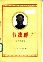 韦拨群