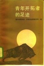 青年开拓者的足迹