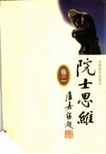 院士思维 卷2