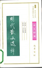 明代散文选译
