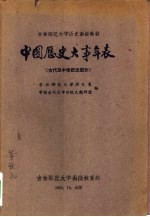 中国历史大事年表 古代及中世纪史部分