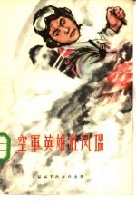 空军英雄杜凤瑞