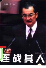 连战其人