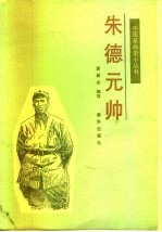 朱德元帅