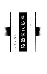 敦煌文学源流