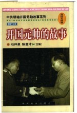 开国元帅的故事
