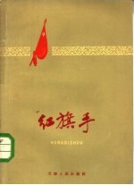 红旗手