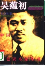 味精大王吴蕴初
