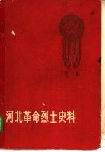 河北革命烈士史料 第1册