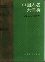 中国人名大词典 历史人物卷