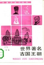 世界著名古国王朝 2