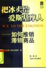 把冰卖给爱斯基摩人 如何推销滞销商品