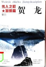 伟人之初 贺龙