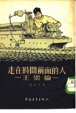 走在时间前面的人-王崇伦
