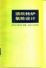 顶吹转炉氧枪设计