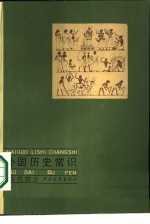 外国历史常识 古代部分