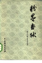 粉墨春秋 盖叫天舞台艺术经验