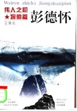 伟人之初 彭德怀