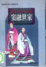 百年外戚窦融世家