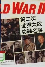 第二次世界大战功勋名将