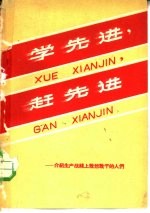 学先进,赶先进 介绍生产战线上敢想敢干的人们